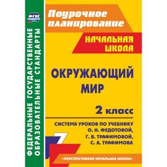 Книга Издательство Учитель «Окружающий мир. 2 класс