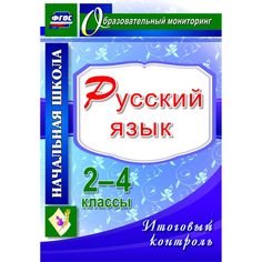 Книга Издательство Учитель «Русский язык. 2-4 классы. Итоговый контроль