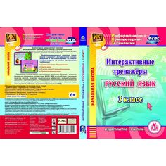 Книга Издательство Учитель «Интерактивные тренажеры по русскому языку. 3 класс