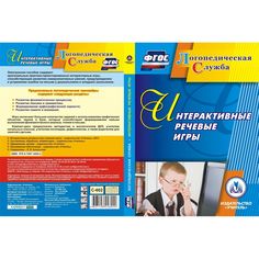 Книга Издательство Учитель «Интерактивные речевые игры