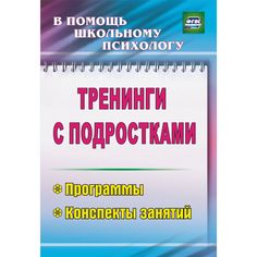 Книга Издательство Учитель «Тренинги с подростками