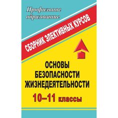 Книга Издательство Учитель «Основы безопасности жизнедеятельности. 10-11 классы