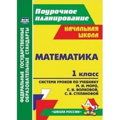 Книга Издательство Учитель «Математика. 1 класс