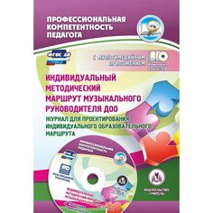 Книга Издательство Учитель «Индивидуальный методический маршрут музыкального руководителя ДОО
