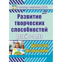Книга Издательство Учитель «Развитие творческих способностей детей 5-7 лет