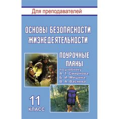 Книга Издательство Учитель «Основы безопасности жизнедеятельности. 11 класс