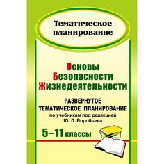 Книга Издательство Учитель «Основы безопасности жизнедеятельности. 5-11 классы