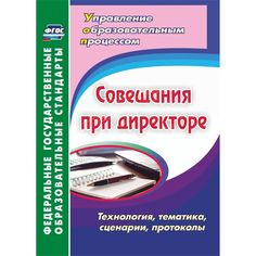 Книга Издательство Учитель «Совещания при директоре. Технология, тематика, сценарии, протоколы