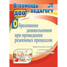 Книга Издательство Учитель «Образование дошкольников при проведении режимных процессов