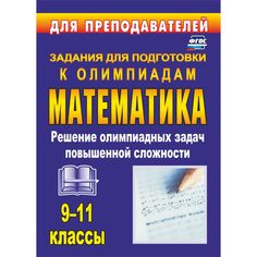 Книга Издательство Учитель «Олимпиадные задания по математике. 9-11 классы