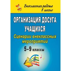 Книга Издательство Учитель «Организация досуга учащихся. 5-9 классы