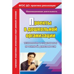 Книга Издательство Учитель «Проекты в дошкольной организации