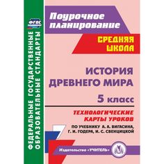 Книга Издательство Учитель «История Древнего мира. 5 класс