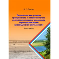 Книга Издательство Учитель «Педагогические условия гражданского и патриотического воспитания младших школьников через организацию краеведческой деятельности