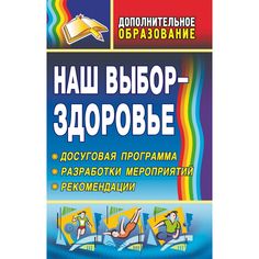 Книга Издательство Учитель «Наш выбор - здоровье