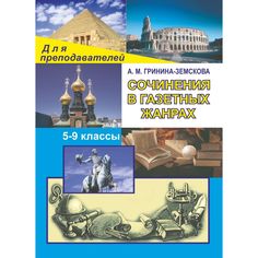 Книга Издательство Учитель «Сочинения в газетных жанрах
