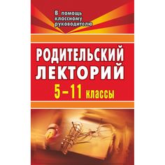 Книга Издательство Учитель «Родительский лекторий. 5-11 кл.