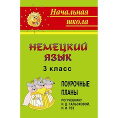 Книга Издательство Учитель «Немецкий язык. 3 класс