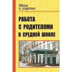 Книга Издательство Учитель «Работа с родителями в средней школе