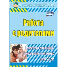 Книга Издательство Учитель «Работа с родителями