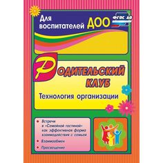 Книга Издательство Учитель «Родительский клуб в Семейной гостиной как эффективная форма взаимодействия с семьей