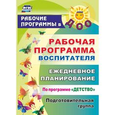 Ежедневник Издательство Учитель «планирование по программе Детство. Подготовительная группа