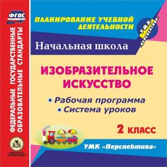 Книга Издательство Учитель «Изобразительное искусство. 2 класс