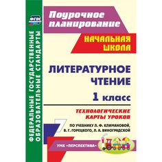 Книга Издательство Учитель «Литературное чтение. 1 класс