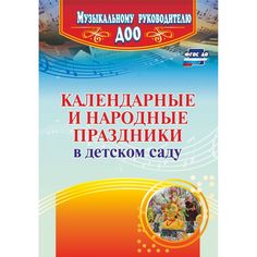 Книга Издательство Учитель «Календарные и народные праздники в детском саду