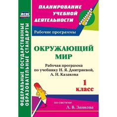 Книга Издательство Учитель «Окружающий мир. 1 класс