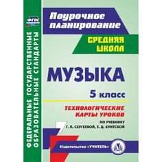 Книга Издательство Учитель «Музыка. 5 класс