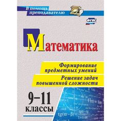 Книга Издательство Учитель «Математика. 9-11 классы