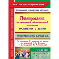 Книга Издательство Учитель «Планирование воспитателя с детьми средней группы: технологические карты на каждый день. От рождения до школы