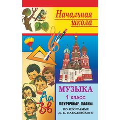 Книга Издательство Учитель «Музыка. 1 класс