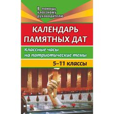 Книга Издательство Учитель «Календарь памятных дат. 5-11 классы. Классные часы на патриотические темы