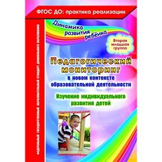 Книга Издательство Учитель «Педагогический мониторинг в новом контексте образовательной деятельности. Вторая младшая группа