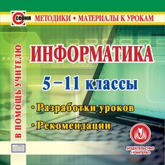 Книга Издательство Учитель «Информатика. 5-11 классы