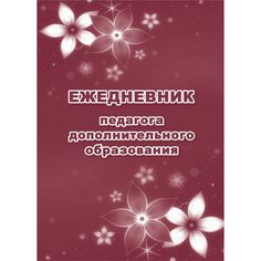 Ежедневник крупная клетка А5 96л Издательство Учитель педагога дополнительного образования