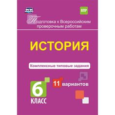 Книга Издательство Учитель «История. Комплексные типовые задания. 11 вариантов. 6 класс