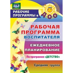 Ежедневник Издательство Учитель «планирование по программе Детство. Средняя группа