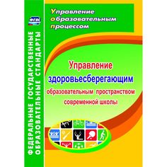 Книга Издательство Учитель «Управление здоровьесберегающим образовательным пространством в современной школе