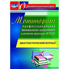Книга Издательство Учитель «Мониторинг профессиональной деятельности воспитателя в контексте реализации ФГОС ДО
