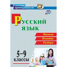 Книга Издательство Учитель «Русский язык. 5-9 классы