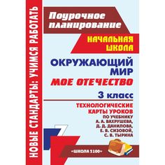 Книга Издательство Учитель «Окружающий мир. 3 класс