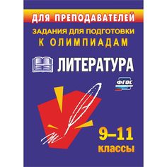 Книга Издательство Учитель «Олимпиадные задания по литературе. 9-11 классы