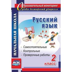 Книга Издательство Учитель «Русский язык. 2 класс