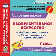 Книга Издательство Учитель «Изобразительное искусство. 7 класс