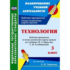 Книга Издательство Учитель «Технология. 3 класс: рабочая программа и технологические карты уроков