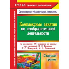 Книга Издательство Учитель «Комплексные занятия по изобразительной деятельности . Старшая группа