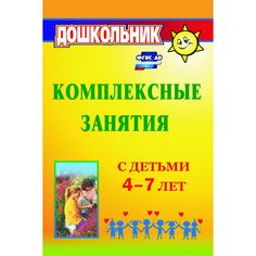 Книга Издательство Учитель «Комплексные занятия с детьми 4-7 лет